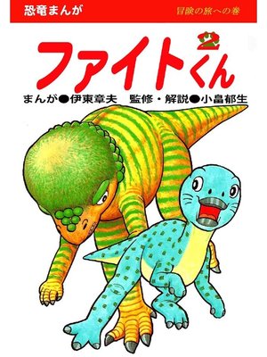 cover image of ファイトくん: 第2巻 冒険の旅への巻